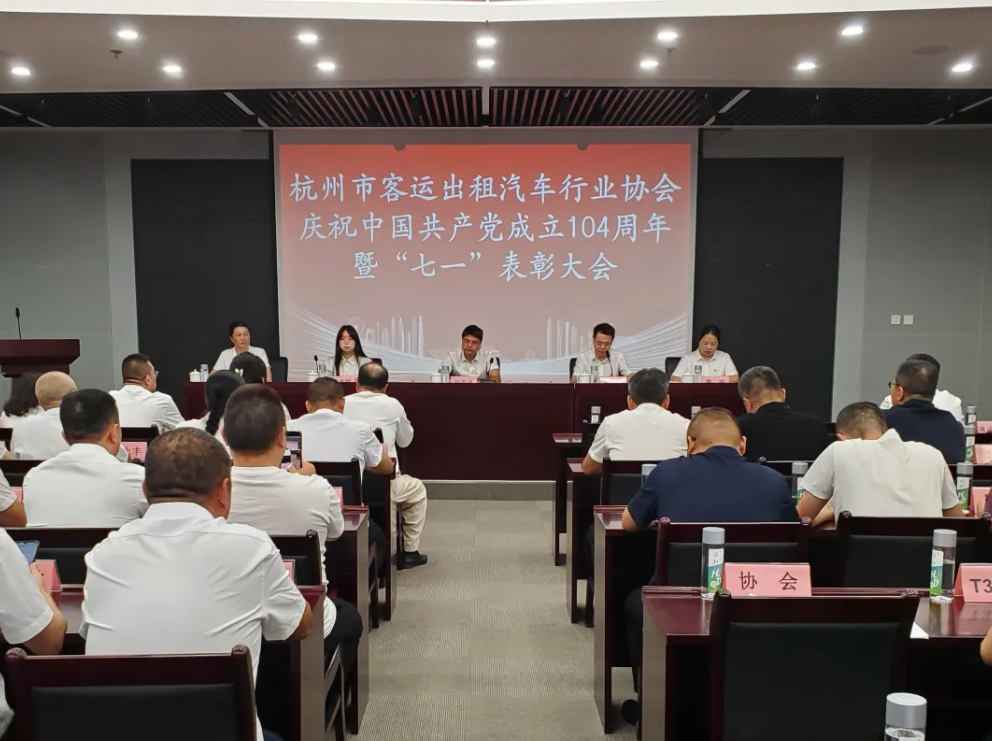杭州市客运出租汽车行业协会庆祝中国共产党成立104周年暨“七一”表彰大会圆满举行​