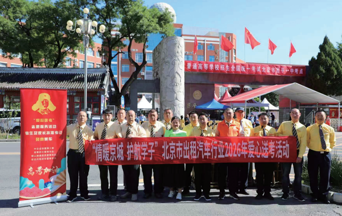 车轮上的守望：全国出租租赁汽车行业“爱心送考”纪实