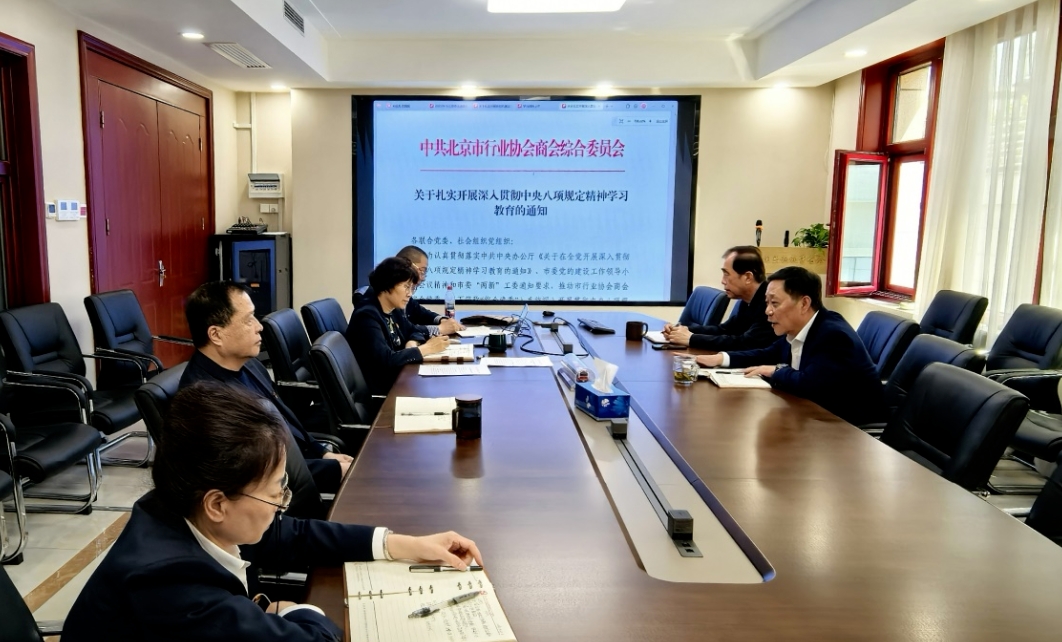 北京协会党支部贯彻落实中央八项规定精神和廉洁文化建设工作