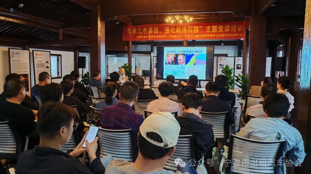“传承红色基因，强化政治引领” — 宁波市出租汽车协会党总支举行主题党课培训班