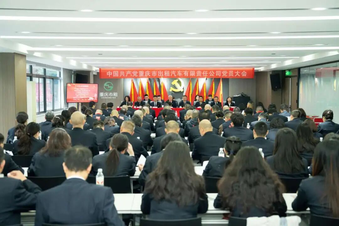 中国共产党重庆市出租汽车有限责任公司党员大会胜利召开