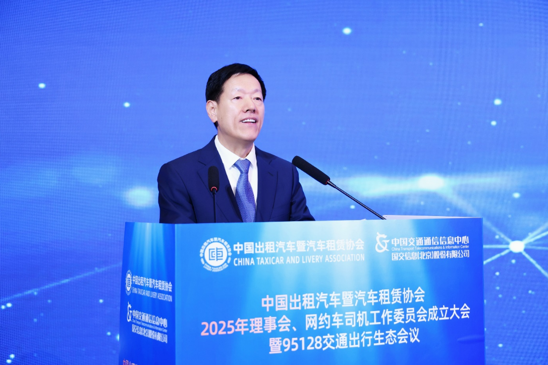 中国出租汽车暨汽车租赁协会2025年理事会、网约车司机工作委员会成立大会暨95128交通出