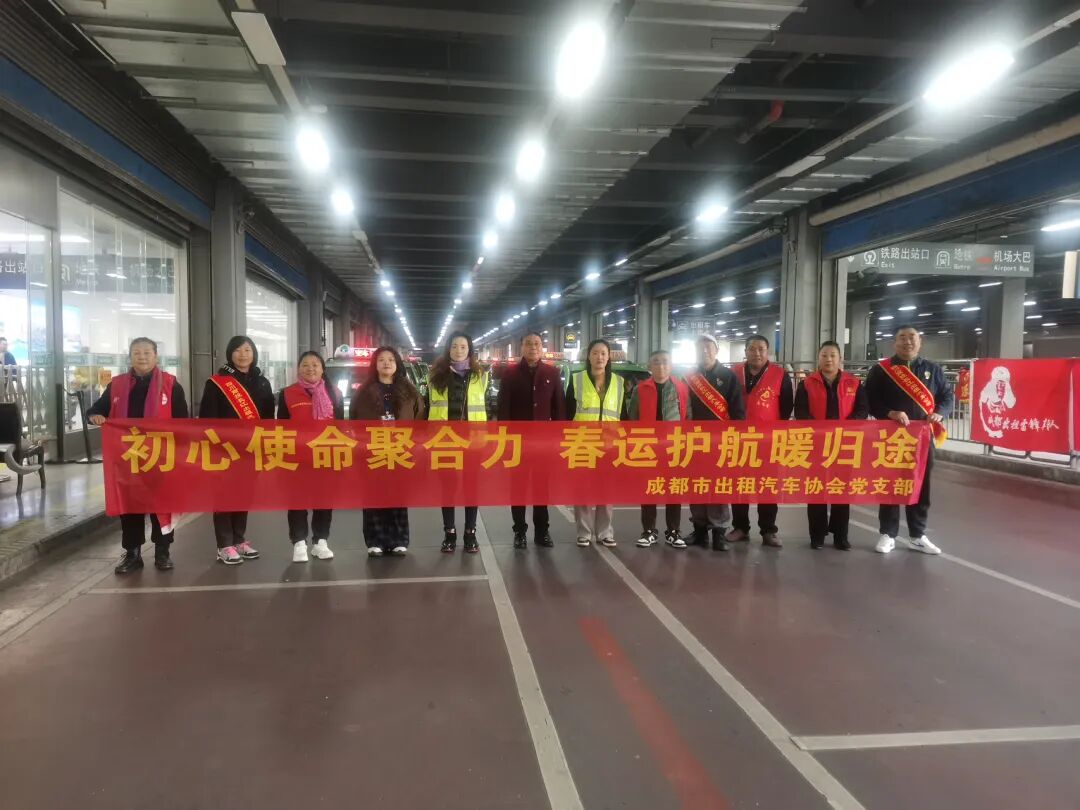 成都市出租汽车协会党支部 - 初心使命聚合力·春运护航暖归途志愿服务活动