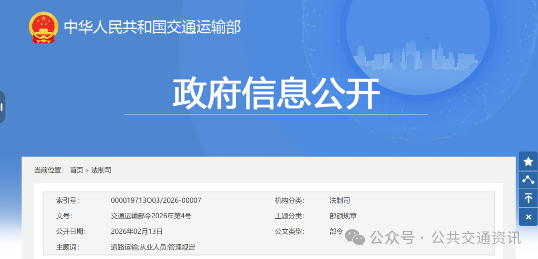 关于修改《道路运输从业人员管理规定》的决定 | 交通运输部令2026年第4号