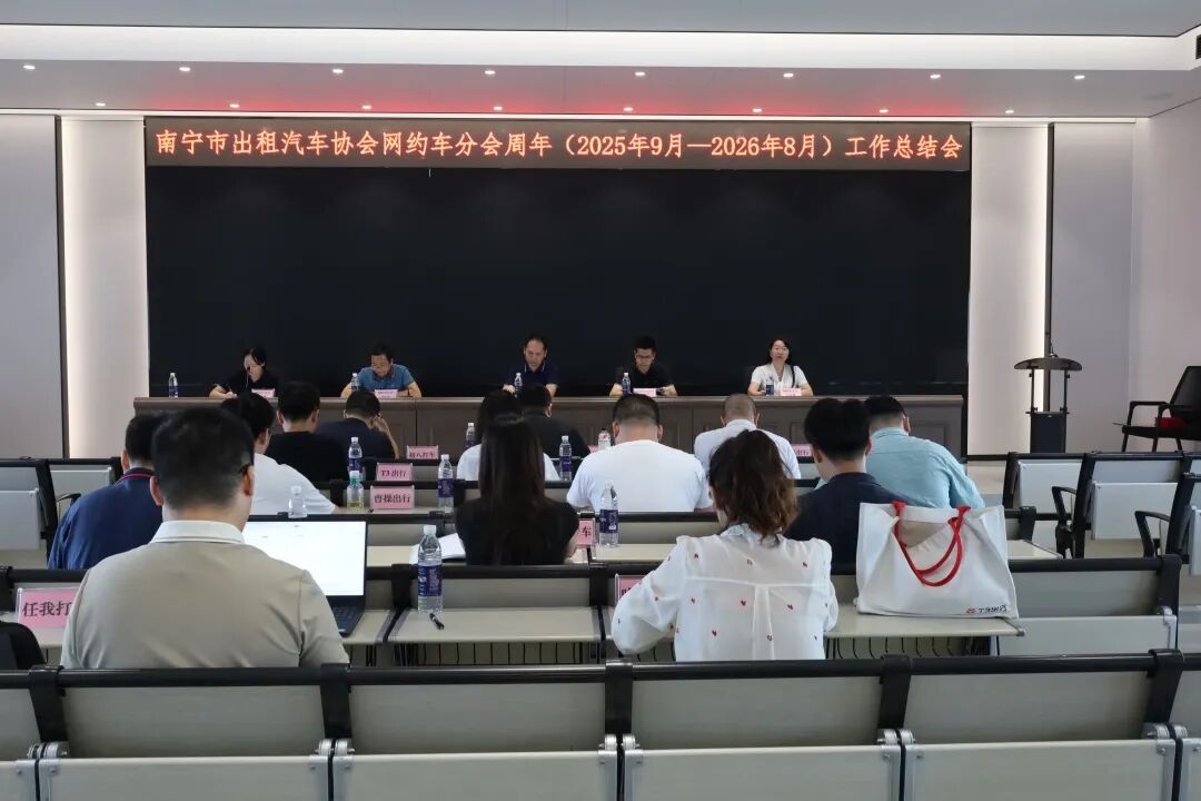 南宁市出租汽车协会网约车分会周年工作总结会顺利召开