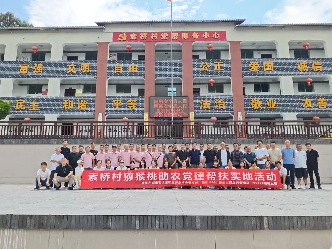 贵阳市出租车行业协会党支部开展索桥村专项帮扶活动圆满落幕